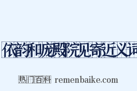 依韵和庞殿院见寄近义词是什么意思的图片